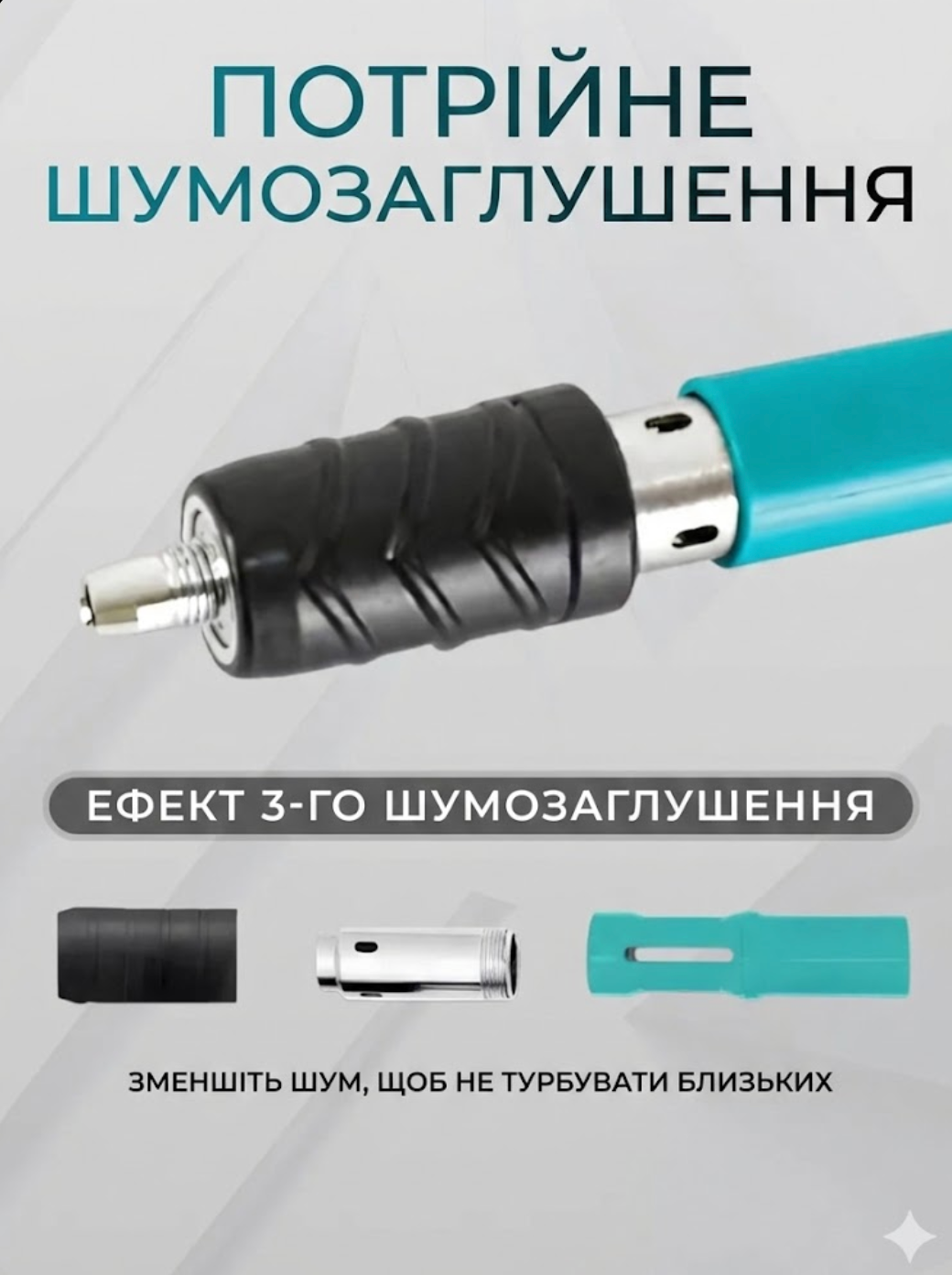 Ефект потрійного шумозаглушення