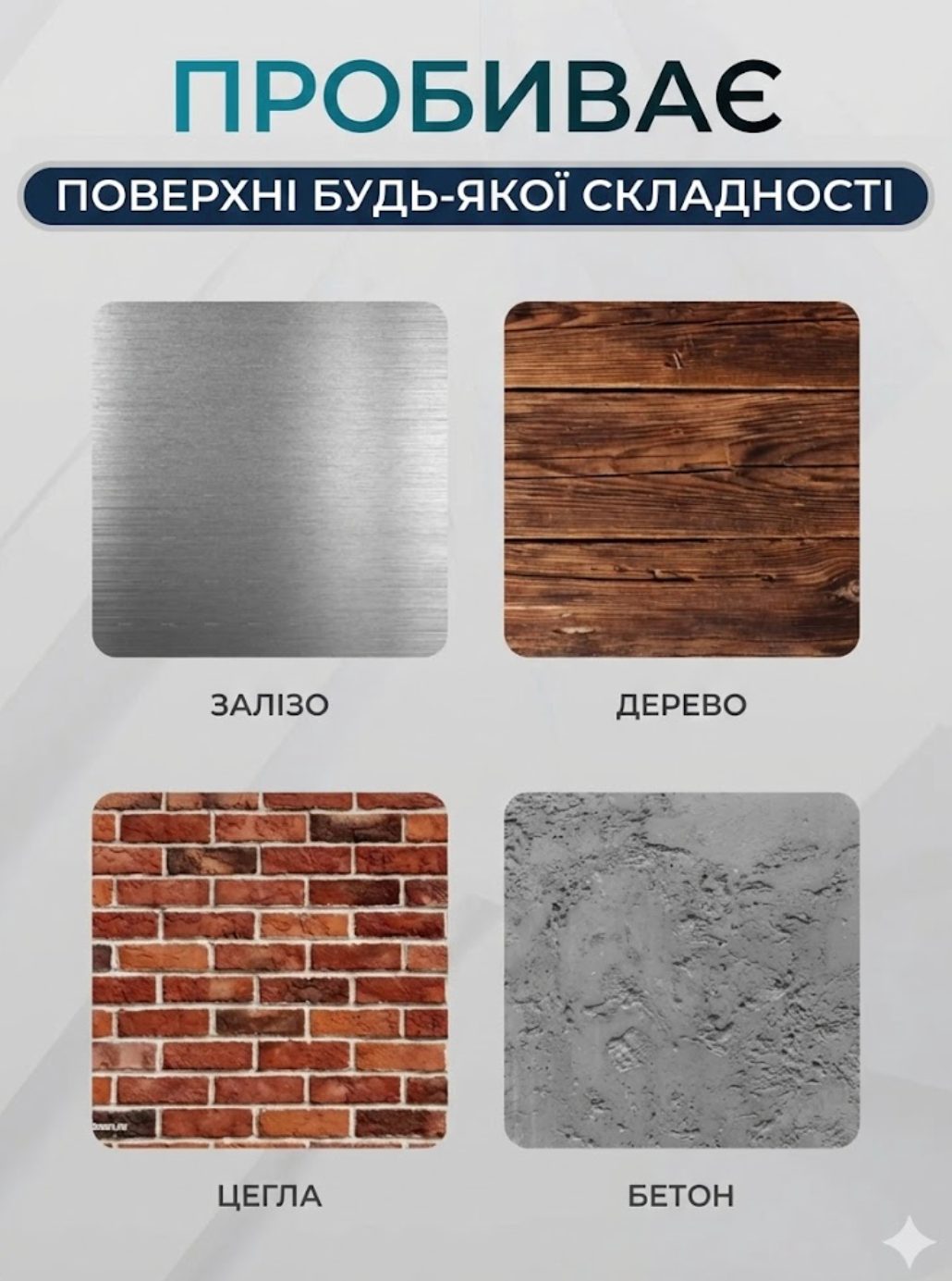 Залізо, дерево, цегла, бетон